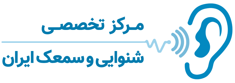 مرکز تخصصی شنوایی و سمعک ایران